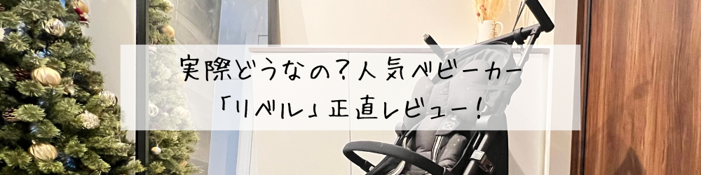 実際どうなの？人気ベビーカー「リベル」正直レビュー！